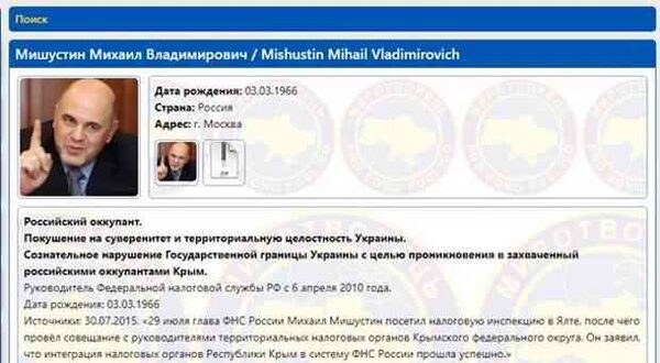 Мишустина внесли в базу украинского сайта "Миротворец"