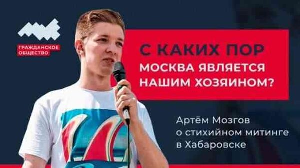 Дегтярёв рассказал про иностранный след в хабаровских протестах