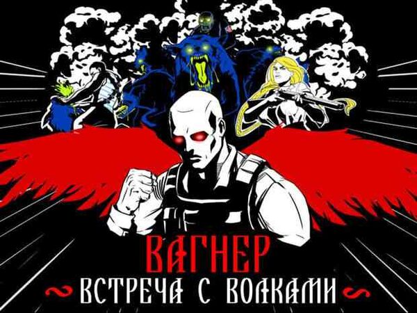 Россияне высоко оценили продолжение комикса «Вагнер. Рождение»