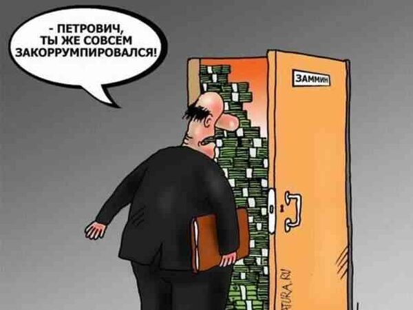 Коррупция в России начинает принимать интересные формы