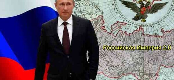 Путин приступил к открытому построению Российской Империи