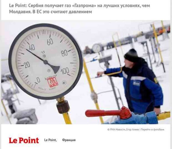 Le Point: от «Газпрома» надо потребовать, чтобы он обслуживал и друзей, и врагов России