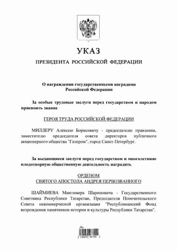 Владимир Путин присвоил главе «Газпрома» звание «Герой Труда»